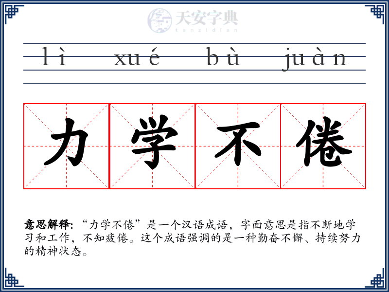 力学不倦