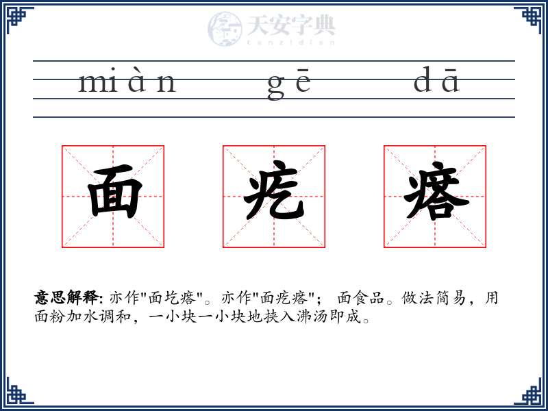 面疙瘩