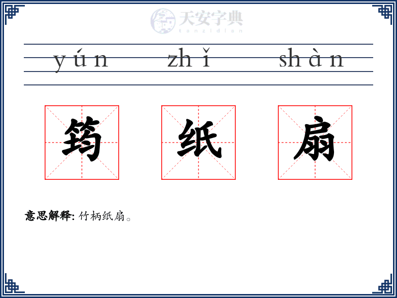 筠纸扇