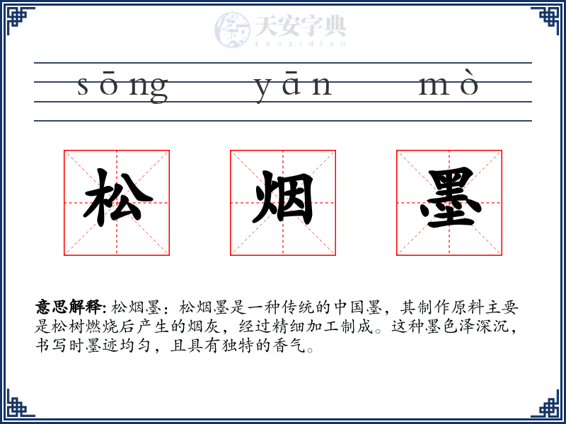 松烟墨