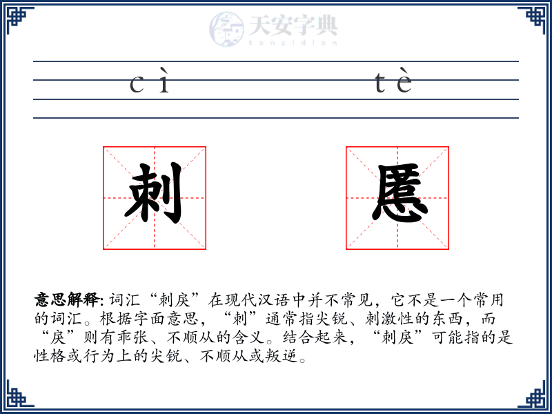 刺慝