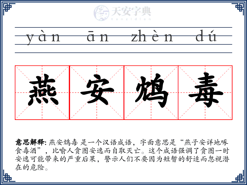 燕安鸩毒