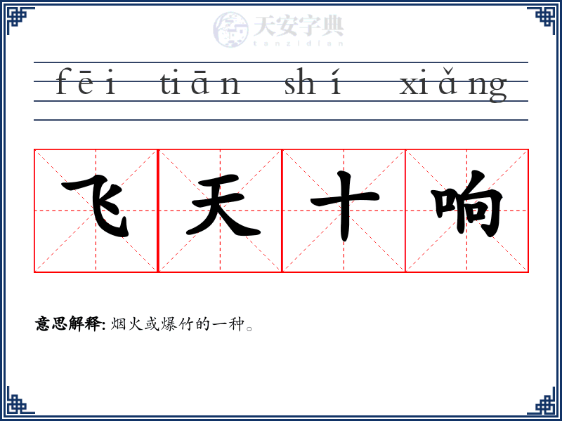 飞天十响
