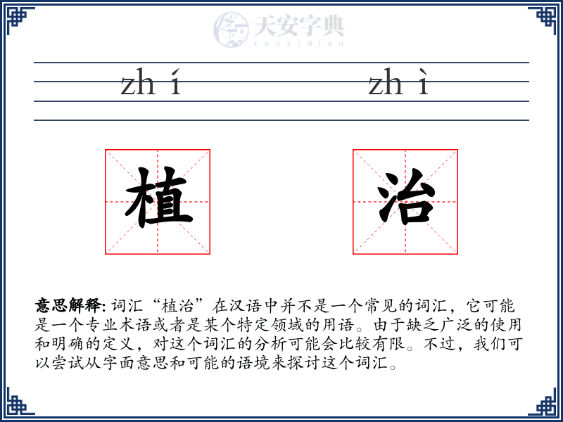 植治