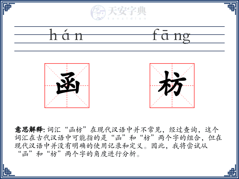 函枋