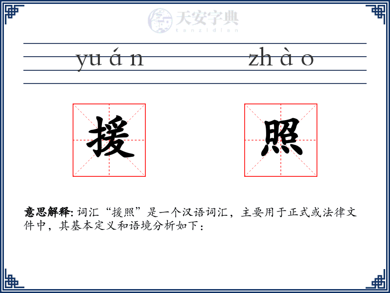 援照