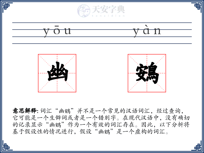 幽鴳