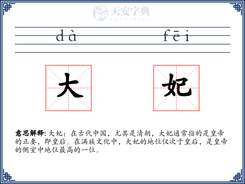 大妃