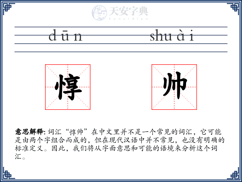 惇帅