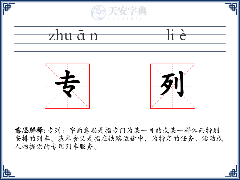 专列