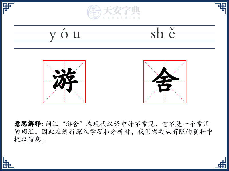 游舍
