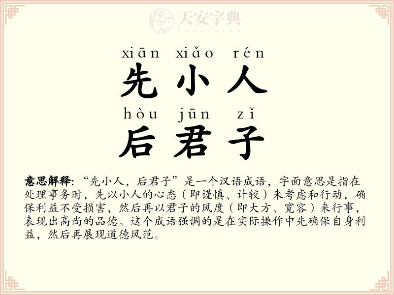 先小人，后君子