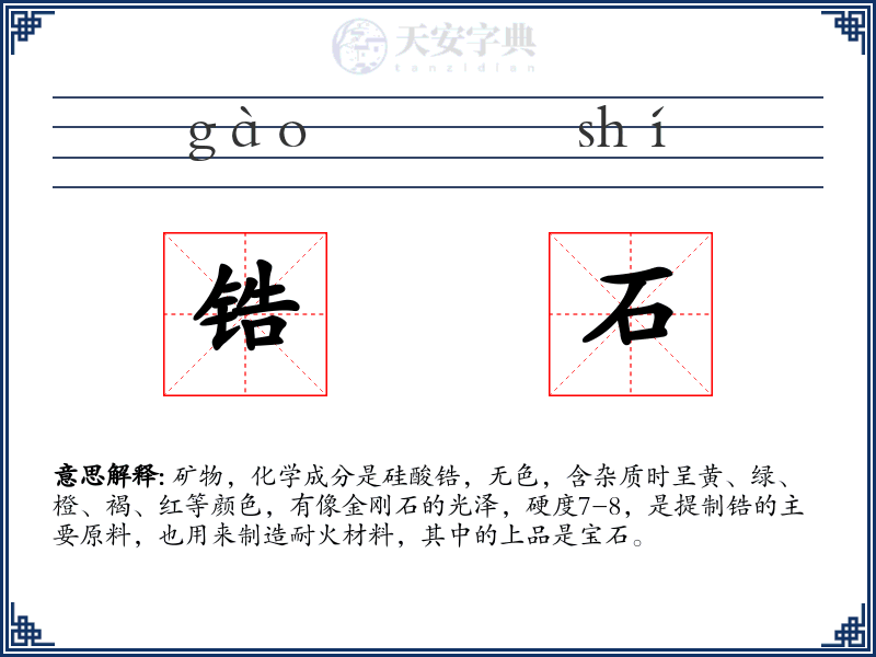 锆石