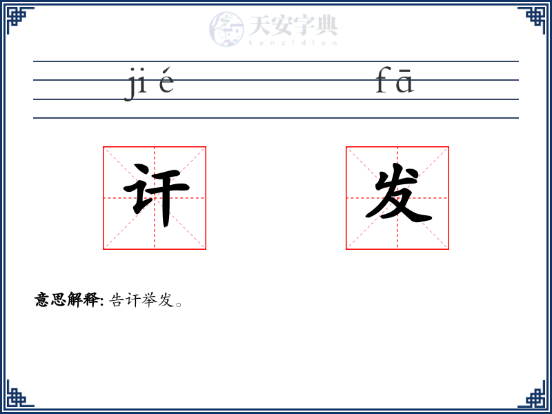 讦发