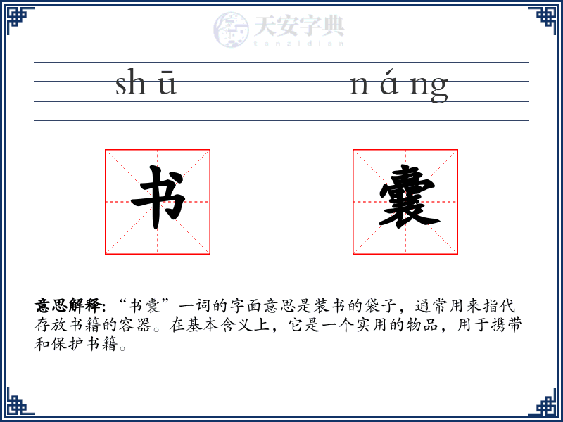 书囊