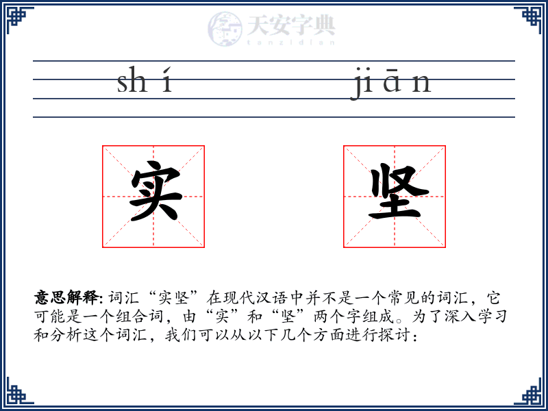 实坚