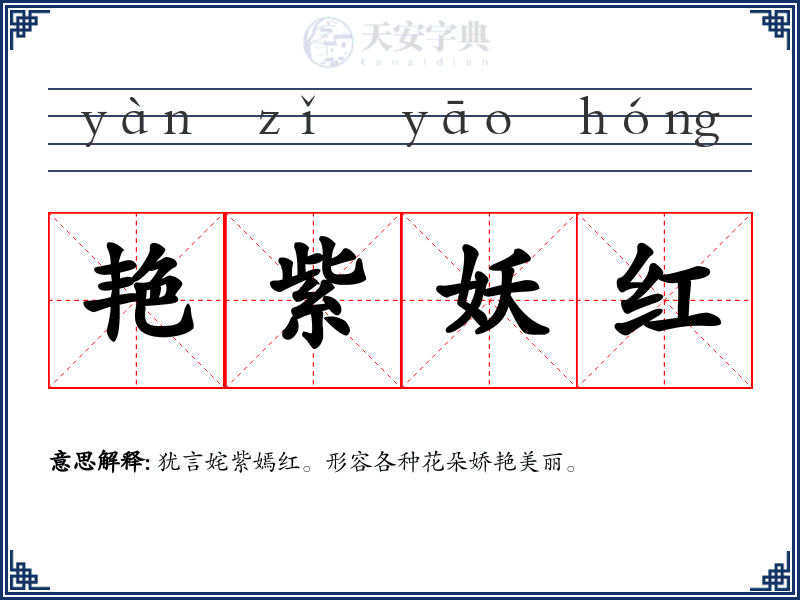 艳紫妖红