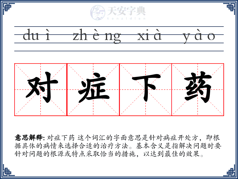 对症下药