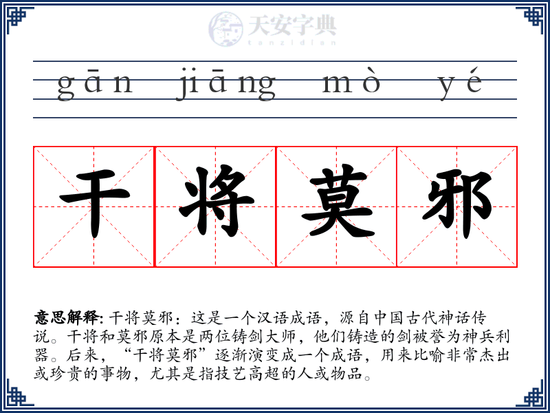 干将莫邪