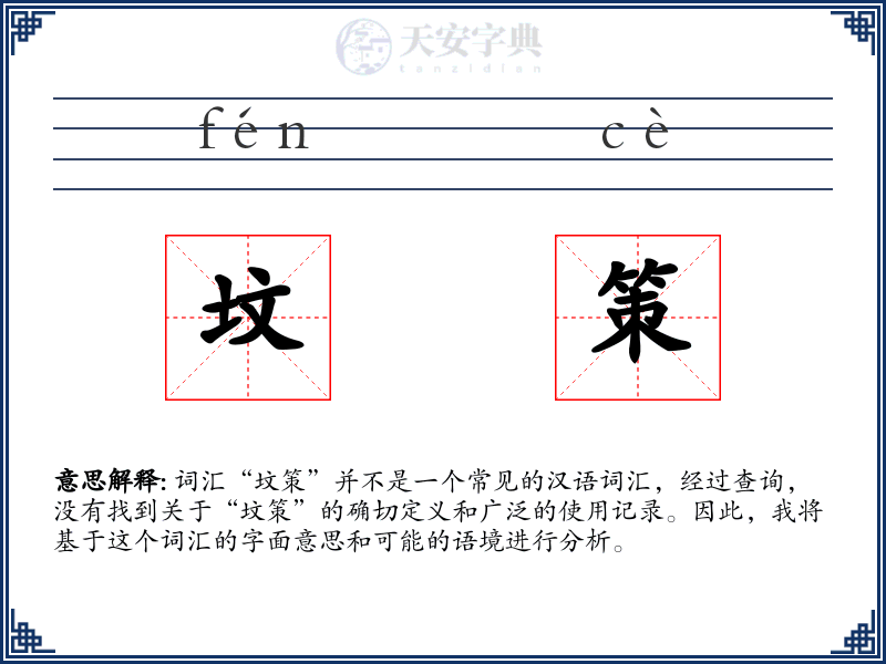 坟策