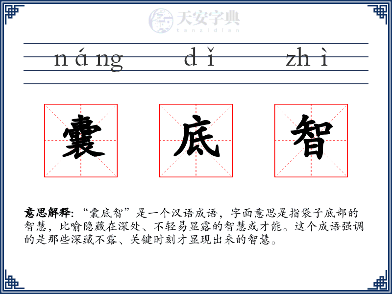 囊底智