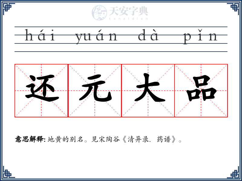 还元大品