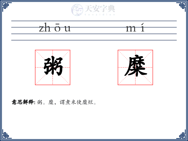 粥糜
