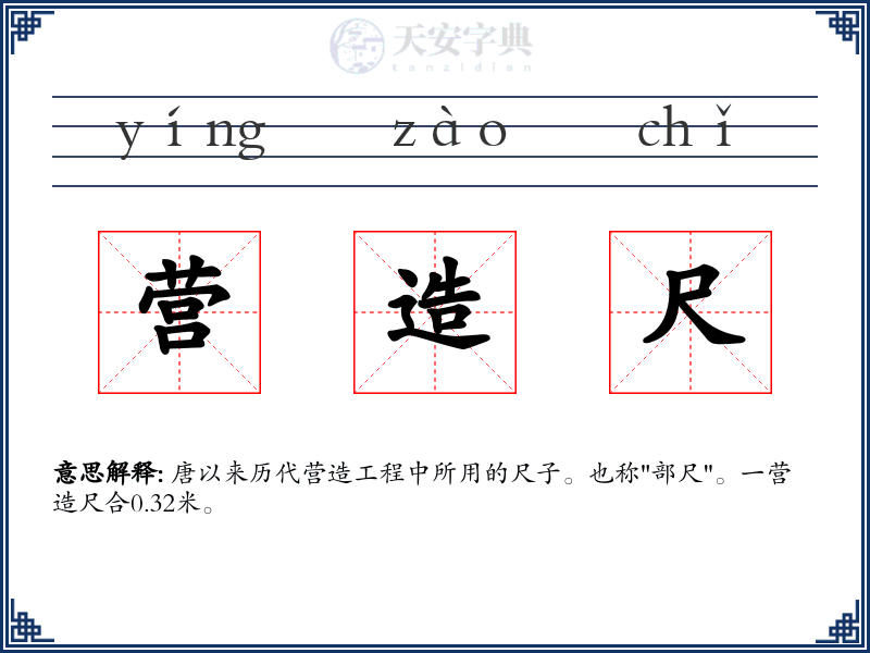 营造尺