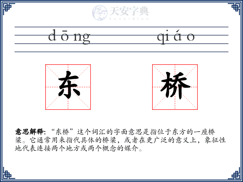 东桥