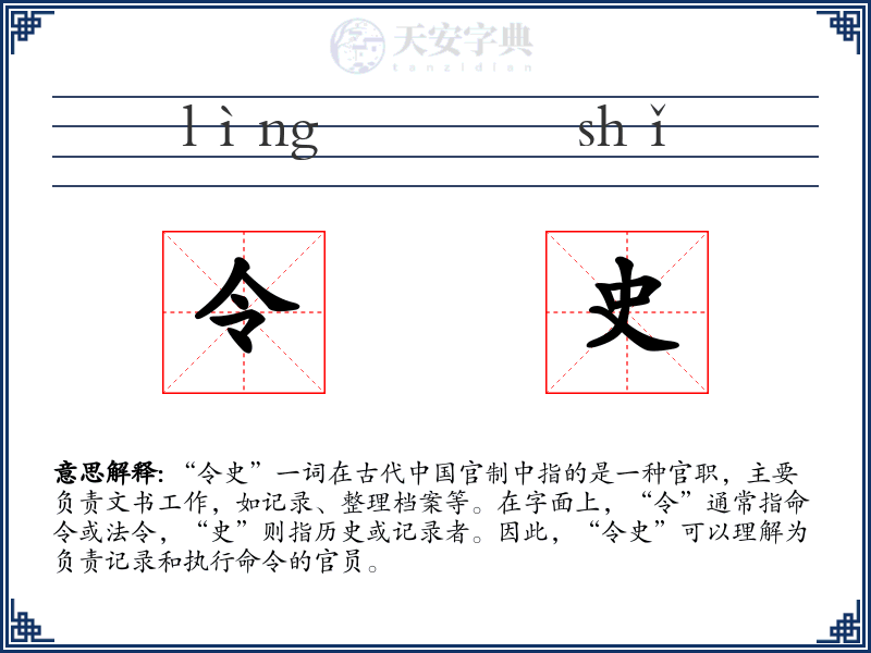 令史
