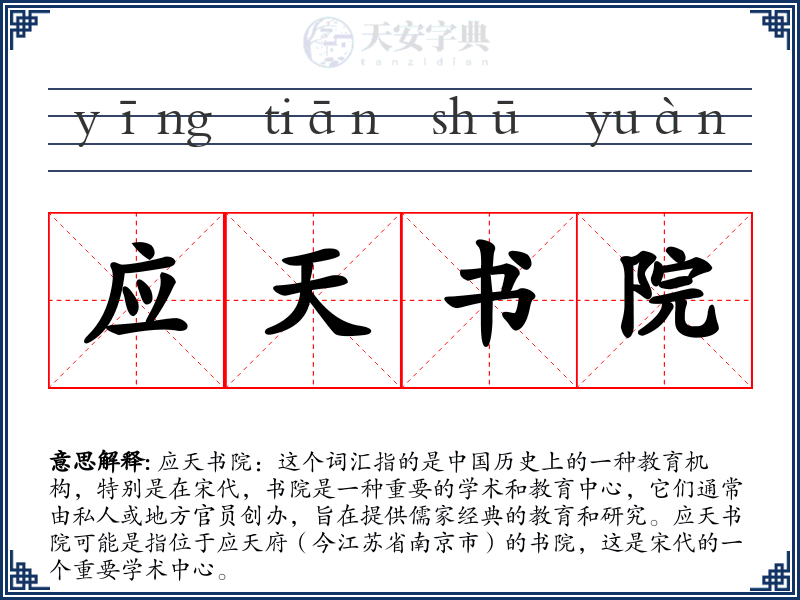 应天书院