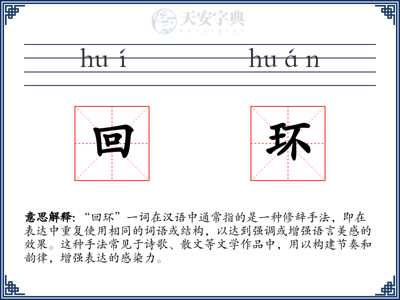 回环