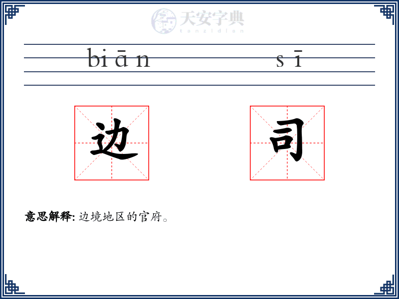 边司
