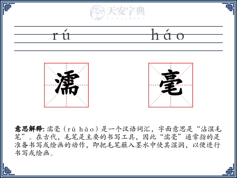 濡毫