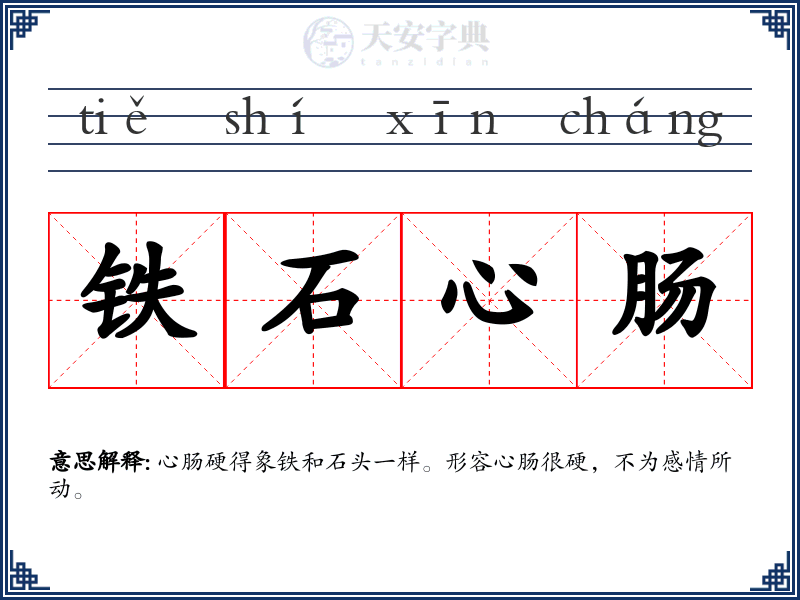 铁石心肠
