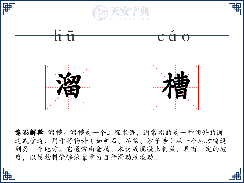 溜槽