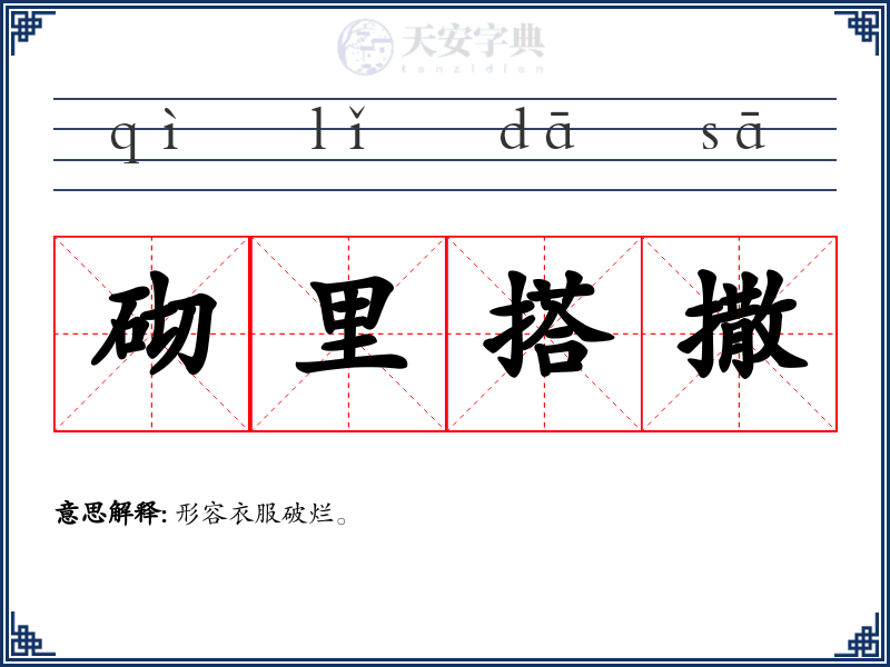 砌里搭撒