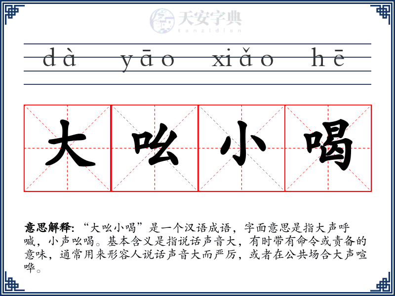 大吆小喝