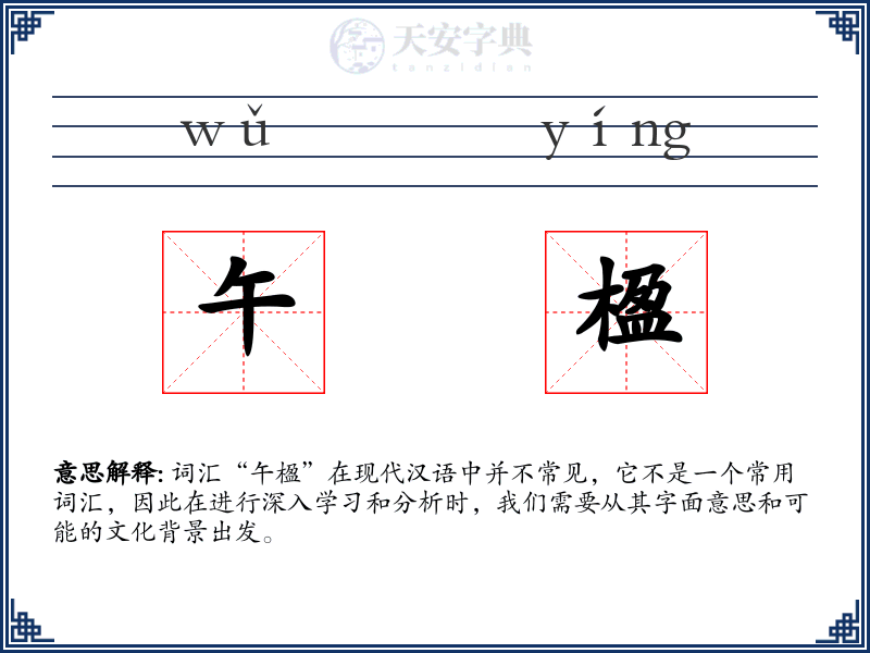 午楹