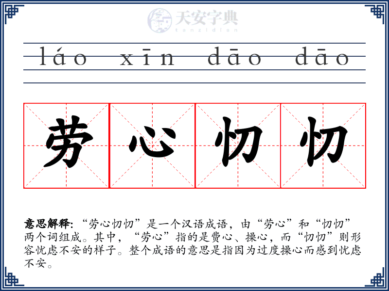 劳心忉忉