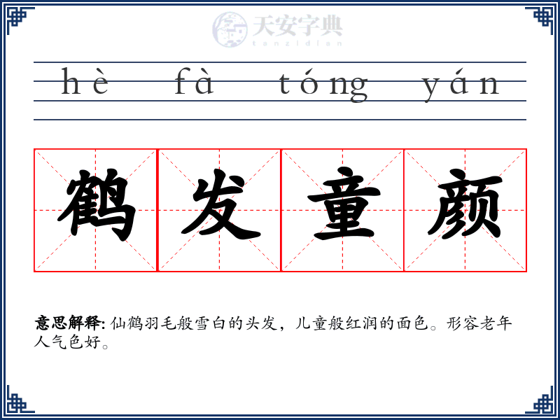 鹤发童颜