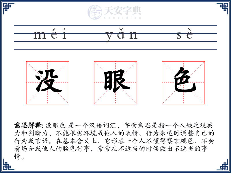 没眼色