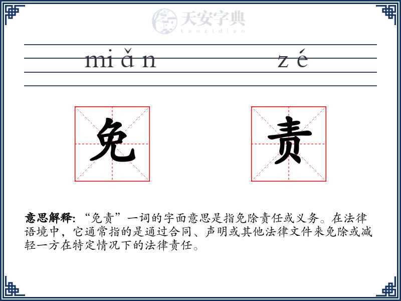免责