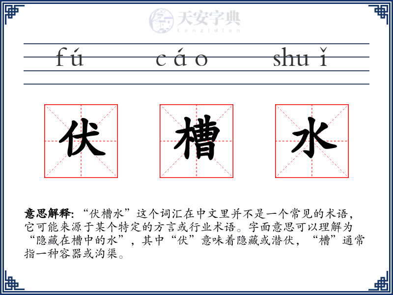 伏槽水