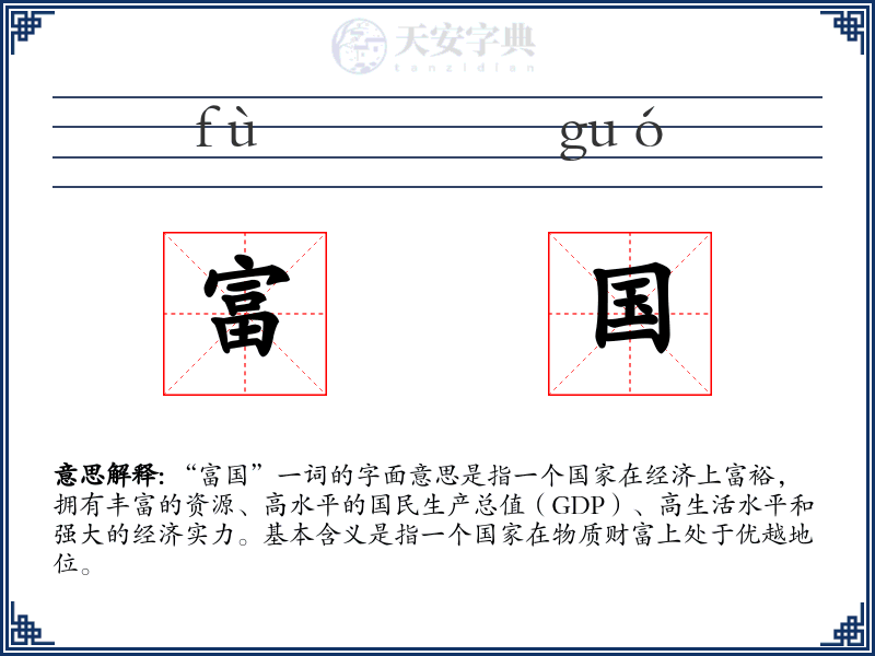 富国