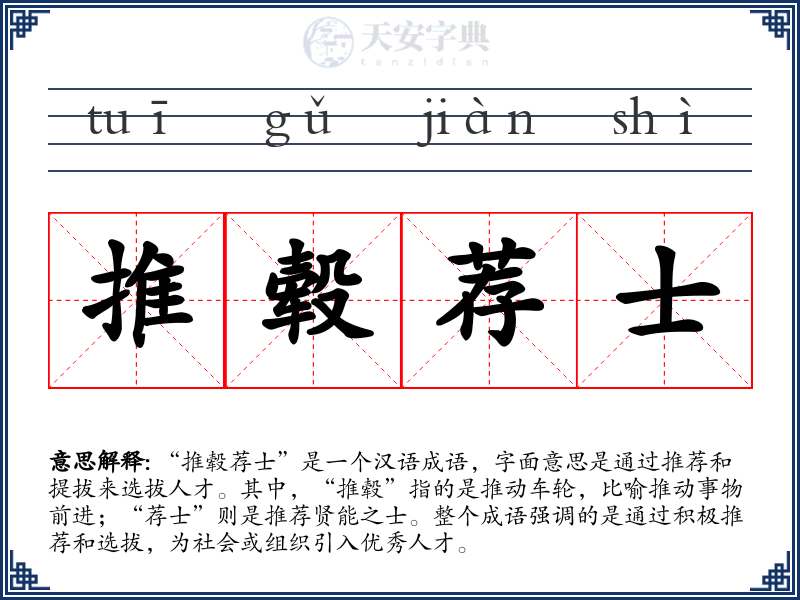 推毂荐士