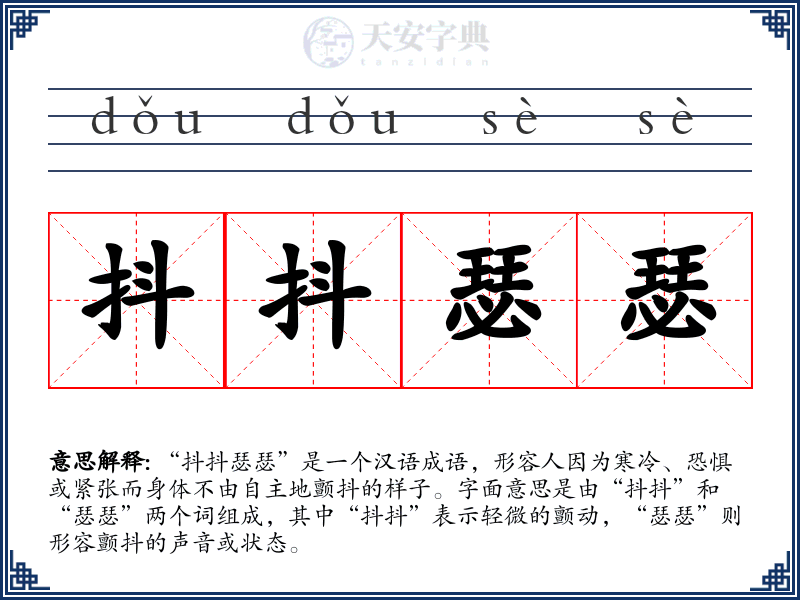 抖抖瑟瑟