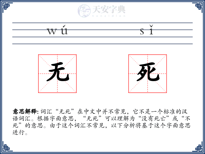 无死
