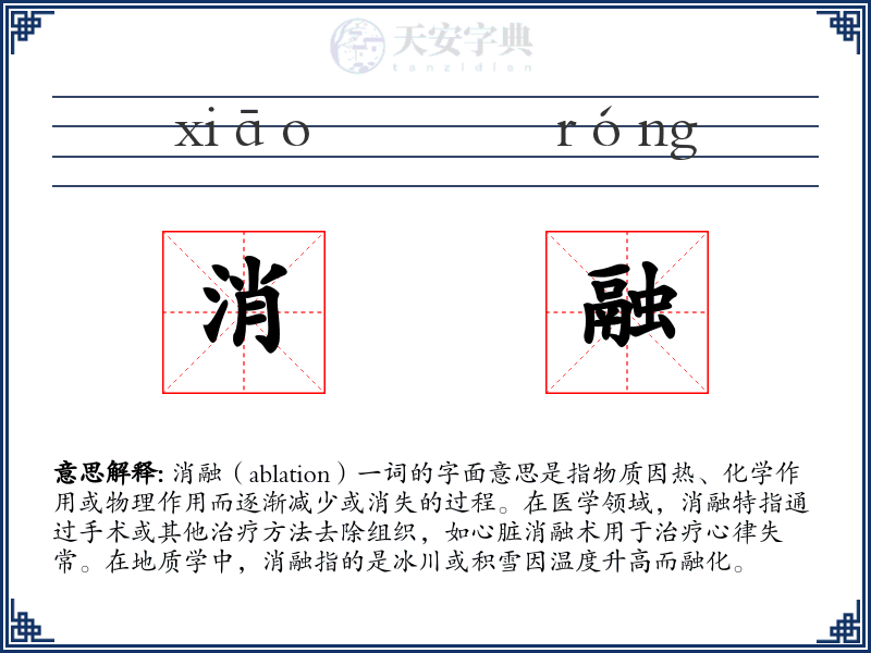 消融