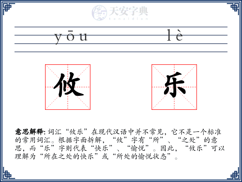攸乐